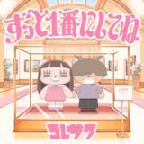 「コレサワ、TVアニメ『クラスで２番目に可愛い女の子と友だちになった』EDテーマの新曲「ずっと１番にしてね」を5月20日に配信リリース決定！」の画像1