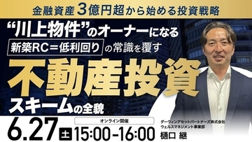 6月27日（土）15時よりオンライン開催！建築コストの壁を乗り越える「川上物件」　新築RC＝低利回りの常識を覆す投資スキーム