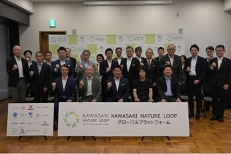全国初！川崎市と世界的企業など19社が協働する新たな枠組み「KAWASAKI NATURE LOOPグローバルプラットフォーム」を設立しました！