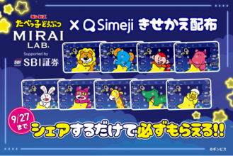 Z世代に大人気！キーボードアプリ「Simeji」、『SBI証券×たべっ子どうぶつ×Simeji』コラボ限定きせかえ配布キャンペーン開催決定！