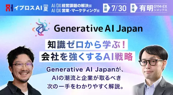【生成AIの“今”と“次の一手”が分かる】Generative AI Japan特別企画を開催＜7/30・参加無料＞
