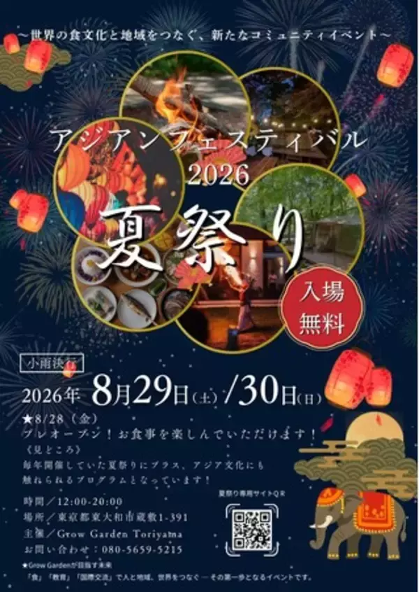 「アジアンフェスティバル2026 夏祭り」開催決定。 多文化交流を楽しむ新たなコミュニティの創造を目指します。