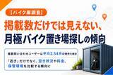 「【バイク庫調査】掲載数だけでは見えない、月極バイク置き場探しの傾向 全お問い合わせの10.5％は複数物件を比較するユーザー」の画像1