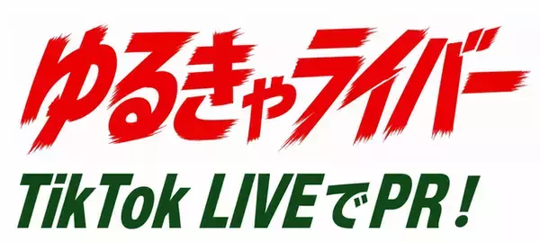 【TimeTicket】タイムチケットとゆるキャラグランプリ実行委員会が「ゆるきゃライバー」の育成を支援