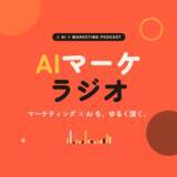 「AI検索・AI広告など「AI×マーケティング」で事業成長に寄り添う音声メディア、公式Podcastをスタート」の画像1