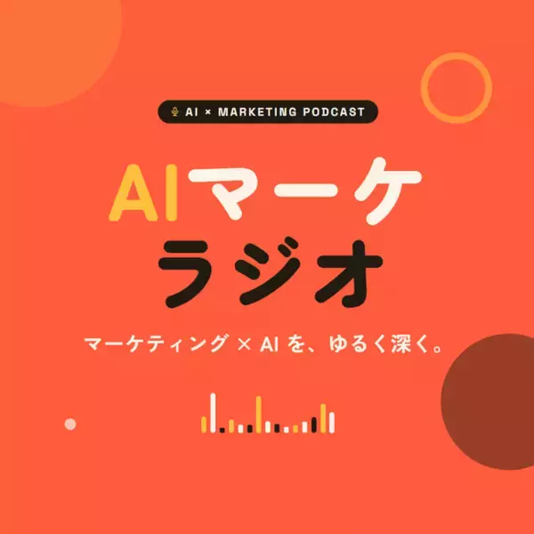 AI検索・AI広告など「AI×マーケティング」で事業成長に寄り添う音声メディア、公式Podcastをスタート