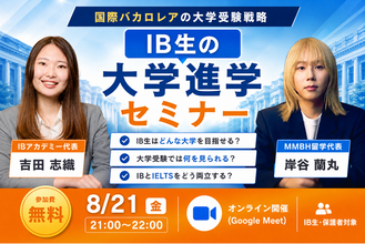 岸谷蘭丸氏が登壇！IB生の大学進学とIELTS対策を解説するオンラインセミナーを8/21（金）開催