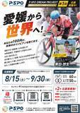 「【愛媛・松山】100円から誰かの夢を応援。「P・SPO DREAM PROJECT」始動」の画像1
