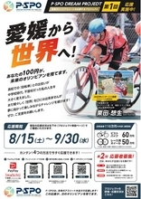 【愛媛・松山】100円から誰かの夢を応援。「P・SPO DREAM PROJECT」始動