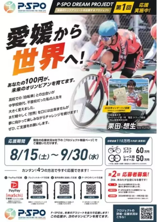 【愛媛・松山】100円から誰かの夢を応援。「P・SPO DREAM PROJECT」始動