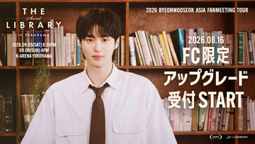 『2026 ByeonWooSeok Asia Fanmeeting Tour in Yokohama ＜The Secret Library＞』ファンクラブ限定アップグレード受付(抽選)のご案内