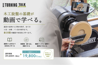 広がるクラフトを後押し「学びの地域格差」を解消へ。木工旋盤を延べ200名以上に指導してきたツバキラボが、場所を問わず学べるオンライン動画レッスン「木工旋盤の基礎・基本コース」を提供開始。