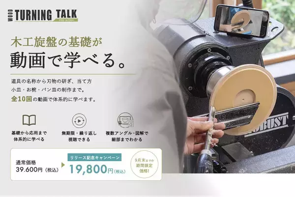 広がるクラフトを後押し「学びの地域格差」を解消へ。木工旋盤を延べ200名以上に指導してきたツバキラボが、場所を問わず学べるオンライン動画レッスン「木工旋盤の基礎・基本コース」を提供開始。