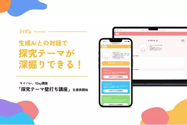 課題設定から情報収集、分析、まとめ・表現まで！株式会社マイパレ、探究学習の各プロセスを支援する1Day講座の提供を開始