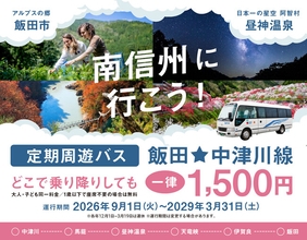 【日本一の星空】長野県阿智村　岐阜県中津川駅からのアクセス「定期周遊バス 飯田☆中津川線」の運行を開始！
