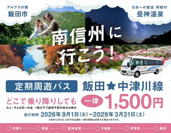 【日本一の星空】長野県阿智村　岐阜県中津川駅からのアクセス「定期周遊バス 飯田☆中津川線」の運行を開始！