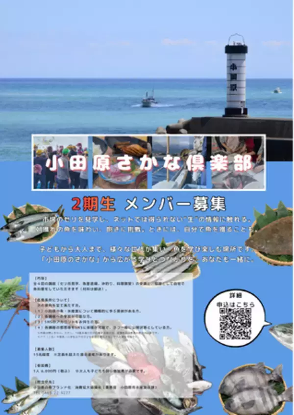 「小田原さかな俱楽部」2期生を募集中！　ー あなたもSNSで地魚の魅力を発信するアンバサダーに！ー