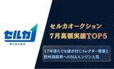 「【最高落札額6,419万円】17年前のフェラーリが最新超高級SUVを抑えて1位に！先月の高額落札車TOP5発表」の画像1
