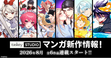 【taskey STUDIO】8月新作マンガ6作品の連載がスタート