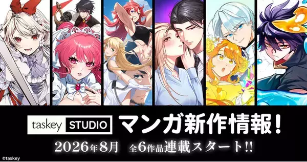 【taskey STUDIO】8月新作マンガ6作品の連載がスタート