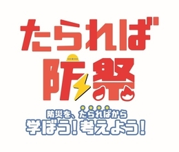 【JAF広島】親子で学ぶ防災体験！たられば防災2026にブース出展