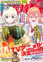 祝！WTVアニメ化決定!!!「ドカ食いダイスキ！もちづきさん」と「ぼくの好きな人が好きな人」が表紙で登場！『ヤングアニマルZERO』10/1号 9月9日（水）発売！