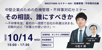 三村小松法律事務所が危機管理・不祥事対応をテーマとする無料セミナーを10月14日開催。-企業不祥事発覚、最初の一週間で会社の命運は決まる