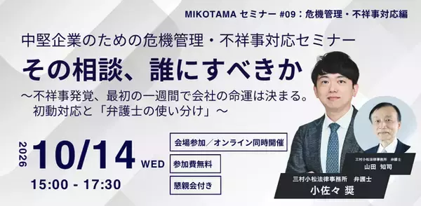 三村小松法律事務所が危機管理・不祥事対応をテーマとする無料セミナーを10月14日開催。-企業不祥事発覚、最初の一週間で会社の命運は決まる