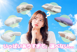 「あなたに合う枕はどれ？」敬老の日に考える家族の眠り。YOKONEGUシリーズをはじめ、豊富なラインナップから選べる枕選び診断