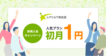 【9/30まで】レアジョブ英会話初月１円キャンペーン開催中！