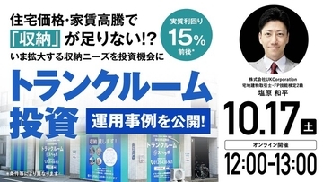 10月17日（土）12時よりオンライン開催！成長市場の「トランクルーム投資」 いま拡大する収納ニーズを投資機会に