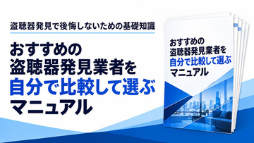 おすすめの盗聴器発見業者を自分で比較して選ぶPDFマニュアルを盗聴器発見PROが無料配布開始