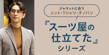 シリーズ累計販売着数60万着※突破！AOKIの「スーツ屋の仕立てたシリーズ」秋冬の新作が続々登場