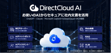 ダイレクトクラウド、データを移さずお使いのAIと繋がるMCPサービスを無料提供