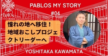 会社と自宅の往復から、アニメの聖地で“地域の未来”を創る人へ　～ デジタル図書館PABLOSストーリー