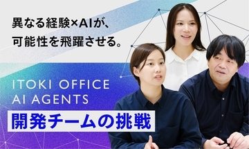 異なる経験×AIが、可能性を飛躍させる。「ITOKI OFFICE AI AGENTS」開発チームの挑戦