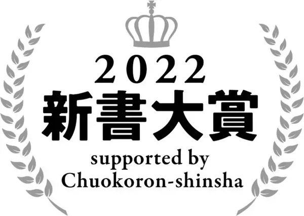 「新書大賞2022」発表。大賞受賞作は小島庸平さんの『サラ金の歴史』に