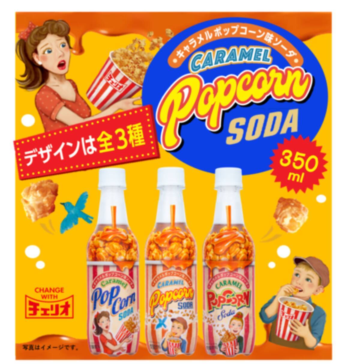 1950年代のアメリカにタイムスリップ アメリカンレトロなパッケージがかわいすぎる 新感覚炭酸飲料 キャラメルポップコーンソーダ が新発売 22年3月3日 エキサイトニュース