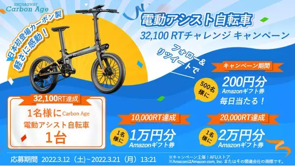 RTが増えると豪華なプレゼントが当たる！「Carbon Age 電動アシスト自転車」「32,100RTチャレンジキャンペーン」、3月12日開催！