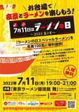 「【7月11日はラーメンの日】2022/7/11（月）19：00～お台場「東京ラーメン国技館 舞」にて先着100名にスペシャルラーメンを無料提供！」の画像1