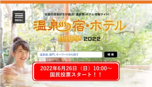 今年度も開催！「温泉宿・ホテル総選挙2022」～6月26（フロ）日（日)より国民投票を開始します！～