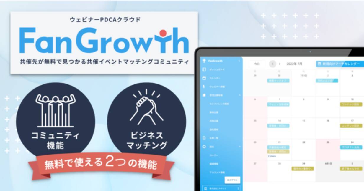 エキサイトのウェビナーpdcaクラウド Fangrowth が コミュニティ機能 を無料リリース 22年8月9日 エキサイトニュース