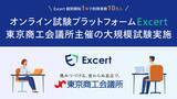「オンライン試験プラットフォーム「Excert（エクサート）」で東京商工会議所主催６検定試験のIBT・CBTの大規模な試験を実施」の画像1