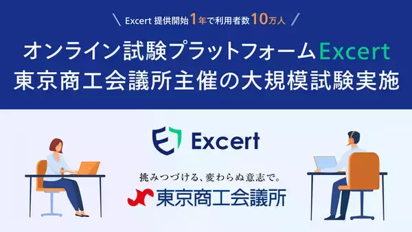 オンライン試験プラットフォーム「Excert（エクサート）」で東京商工会議所主催６検定試験のIBT・CBTの大規模な試験を実施