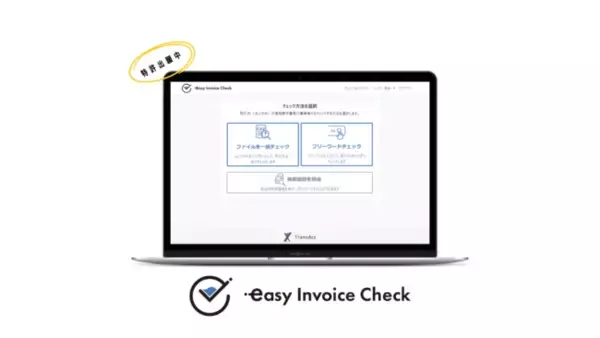 取引先のインボイス制度への登録状況をスパッと確認できるインターネットサービス「easy Invoice check」を本日リリース