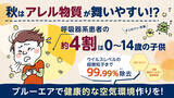 「全国の呼吸器系患者54.3万人中、約4割は0～14歳の子供！秋はダニの死骸、フンなどのアレルゲンが空気中に舞いやすく、喘息などの疾患を持つ方々は特に注意が必要と専門家が警鐘を鳴らす」の画像1