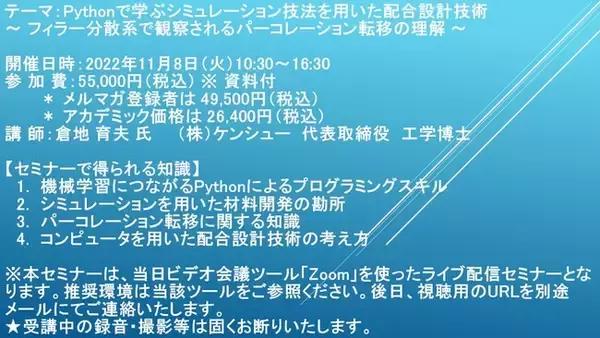 【ライブ配信セミナー】Pythonで学ぶシミュレーション技法を用いた配合設計技術　11月8日（火）開催　主催：(株)シーエムシー・リサーチ