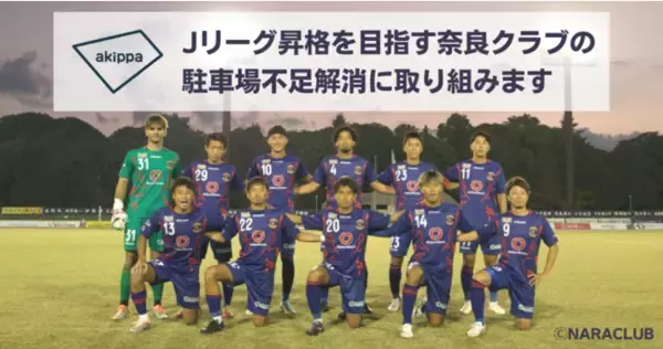 「akippaが奈良ドリームランド跡地を駐車場として貸し出し開始、Jリーグ昇格を目指す奈良クラブの困りごとである駐車場不足解消に取り組みます」の画像