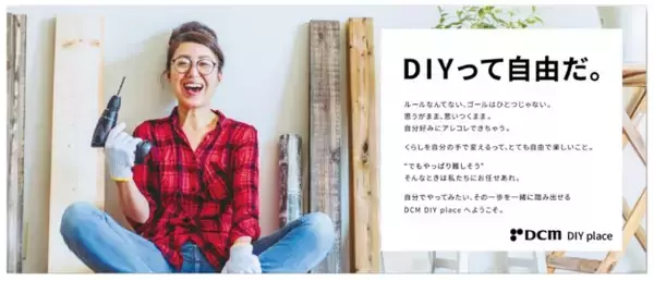 体験型ホームセンター 「DCM DIY place」11月8日（火）恵比寿ガーデンプレイスにオープン