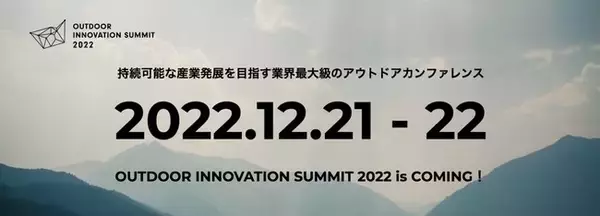 【開催決定！】日本最大級のアウトドア業界向けカンファレンス「Outdoor Innovation Summit 2022」オンラインとオフライン同時開催